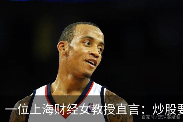 一位上海财经女教授直言：炒股要有坚持这5条铁律，财富离你很近