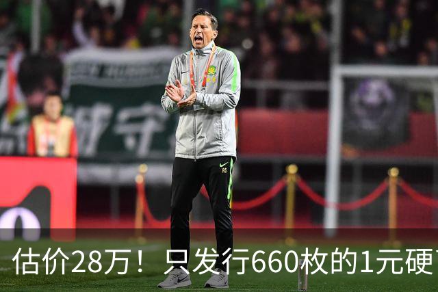 估价28万！只发行660枚的1元硬币，有的可要留好了！