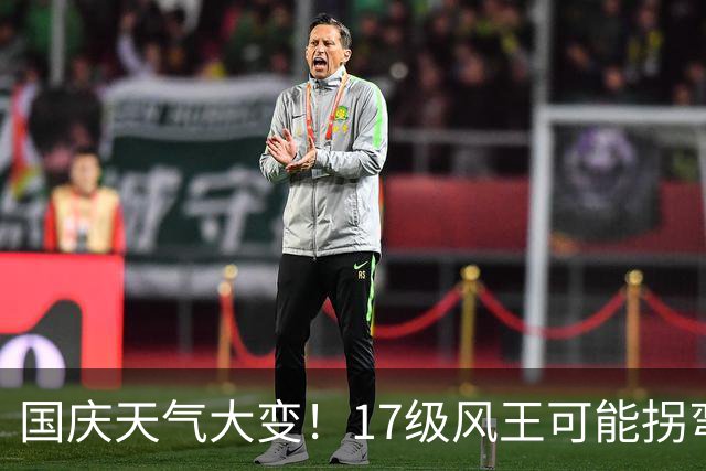 国庆天气大变！17级风王可能拐弯，冷空气秋雨秋老虎一起登场