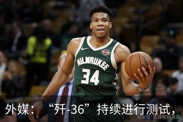 外媒：“歼-36”持续进行测试，中国第六代战斗机的设计方案仍在完善