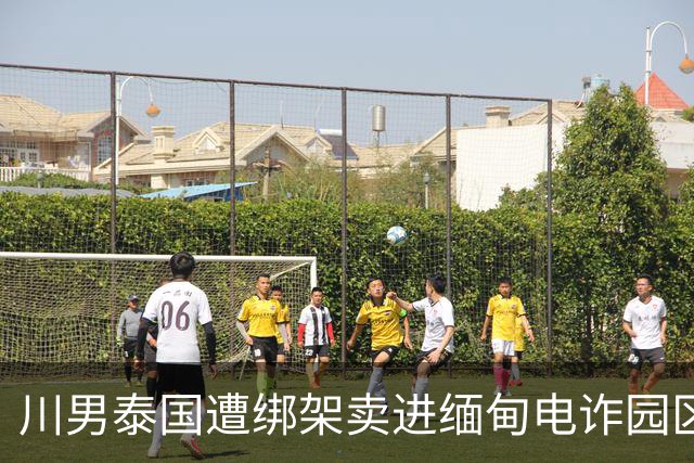 川男泰国遭绑架卖进缅甸电诈园区79天！会中医少挨许多打。亲姐赴泰30多万救回