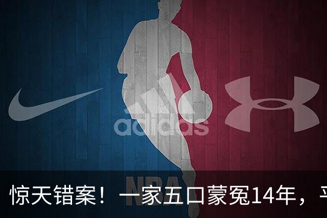 惊天错案！一家五口蒙冤14年，平反后直接改写全国司法规则
