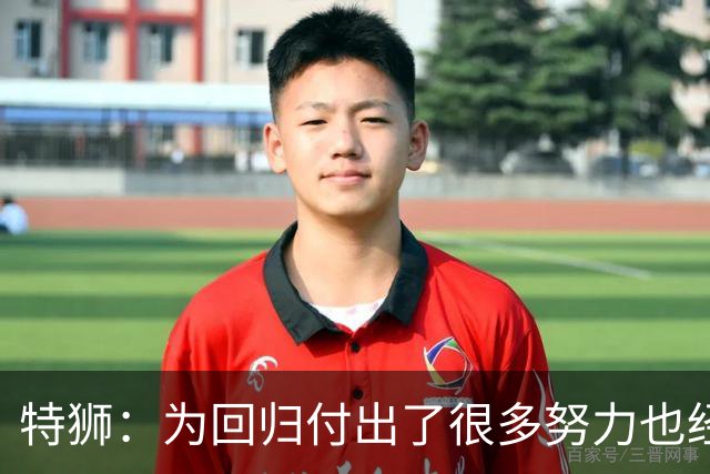 特狮：为回归付出了很多努力也经历很多痛苦，如今我充满信心