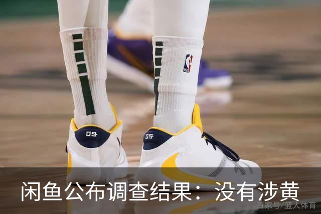 闲鱼公布调查结果：没有涉黄